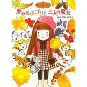 夢みるポプリと三人の魔女―魔法の庭ものがたり〈8〉(ポプラ物語館) [単行本]