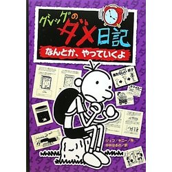 グレッグのダメ日記 なんとか、やっていくよ [単行本]