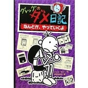 グレッグのダメ日記 なんとか、やっていくよ [単行本]