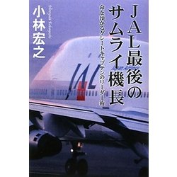 JAL最後のサムライ機長―命を預かるグレートキャプテンのリーダー術 [単行本]