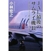 JAL最後のサムライ機長―命を預かるグレートキャプテンのリーダー術 [単行本]