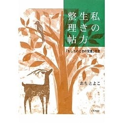 私の生き方整理帖―「もしものときの覚書」付き [単行本]