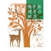 私の生き方整理帖―「もしものときの覚書」付き [単行本]
