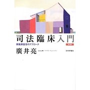 司法臨床入門―家裁調査官のアプローチ 第2版 [単行本]