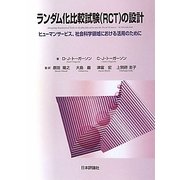 ランダム化比較試験(RCT)の設計―ヒューマンサービス、社会科学領域における活用のために [単行本]