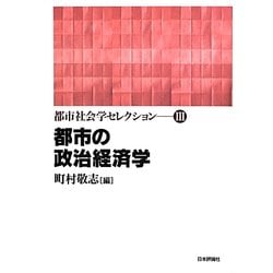 都市の政治経済学　都市社会学セレクションⅢ ヨドバシ.com - 都市の政治経済学(都市社会学セレクション〈3