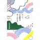 人って、みな最初は石ころだもの [単行本]