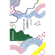 人って、みな最初は石ころだもの [単行本]