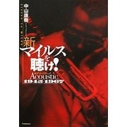 新マイルスを聴け!―アコースティック1945-1967 [文庫]
