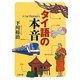 タイ語の本音(双葉文庫) [文庫]
