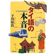 タイ語の本音(双葉文庫) [文庫]