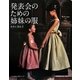 発表会のための姉妹の服 [単行本]