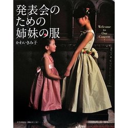 発表会のための姉妹の服 [単行本]