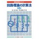 回路理論の計算法 第2版 (電気計算法シリーズ) [単行本]
