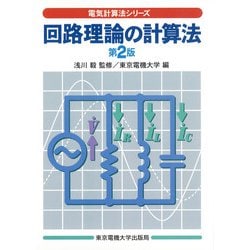 回路理論の計算法 第2版 (電気計算法シリーズ) [単行本]
