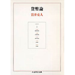 貨幣論(ちくま学芸文庫) [文庫]