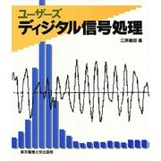 ユーザーズディジタル信号処理 [単行本]