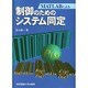 MATLABによる制御のためのシステム同定 [単行本]