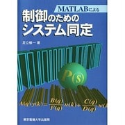 MATLABによる制御のためのシステム同定 [単行本]