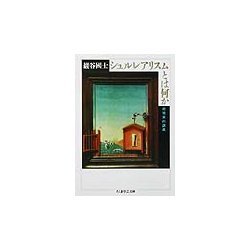 シュルレアリスムとは何か(ちくま学芸文庫) [文庫]