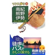 南紀・熊野・伊勢 第5版 (ブルーガイド―てくてく歩き〈11〉) [全集叢書]