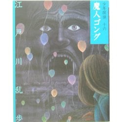 魔人ゴング 文庫版 (少年探偵〈第16巻〉) [単行本]