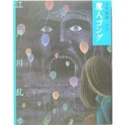 魔人ゴング 文庫版 (少年探偵〈第16巻〉) [単行本]