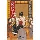 女だてら 麻布わけあり酒場(幻冬舎時代小説文庫) [文庫]