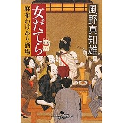 女だてら 麻布わけあり酒場(幻冬舎時代小説文庫) [文庫]