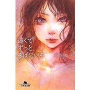 遠くでずっとそばにいる(幻冬舎文庫) [文庫]