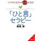 つぶやくだけで元気になれる「ひと言」セラピー(成美文庫) [文庫]