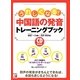CD BOOK うれしくなる!中国語の発音トレーニングブック(アスカカルチャー) [単行本]