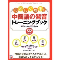 CD BOOK うれしくなる!中国語の発音トレーニングブック(アスカカルチャー) [単行本]