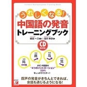 CD BOOK うれしくなる!中国語の発音トレーニングブック(アスカカルチャー) [単行本]