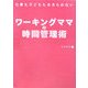子どもも仕事もあきらめないワーキングママの時間管理術 [単行本]