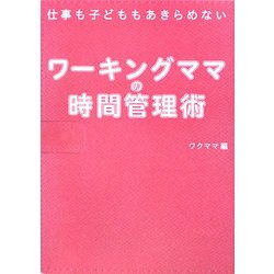 子どもも仕事もあきらめないワーキングママの時間管理術 [単行本]