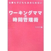 子どもも仕事もあきらめないワーキングママの時間管理術 [単行本]
