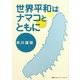 世界平和はナマコとともに [単行本]