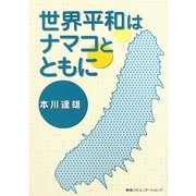 世界平和はナマコとともに [単行本]