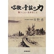 唱歌・童謡の力―歌うこと=生きること [単行本]