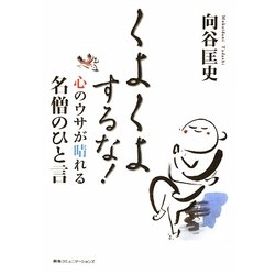 くよくよするな!―心のウサが晴れる名僧のひと言 [単行本]