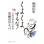 くよくよするな!―心のウサが晴れる名僧のひと言 [単行本]