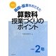 改訂 基礎・基本をおさえた算数科授業づくりのポイント 小学校2年 [全集叢書]