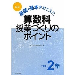 ヨドバシ.com - 改訂 基礎・基本をおさえた算数科授業づくりのポイント