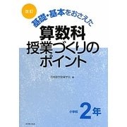 改訂 基礎・基本をおさえた算数科授業づくりのポイント 小学校2年 [全集叢書]