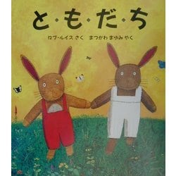 と・も・だ・ち(児童図書館・絵本の部屋) [絵本]