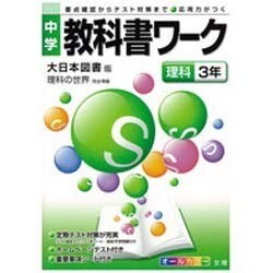 ヨドバシ Com 中学教科書ワーク理科3年 大日本図書版 通販 全品無料配達