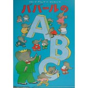 ババールのA・B・C(児童図書館・絵本の部屋) [絵本]