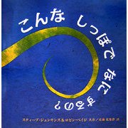 こんなしっぽでなにするの?(児童図書館・絵本の部屋) [絵本]
