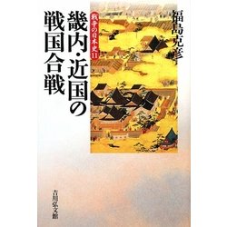畿内・近国の戦国合戦(戦争の日本史〈11〉) [全集叢書]